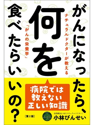 cover image of がんになったら、何を食べたらいいの?（第２版）